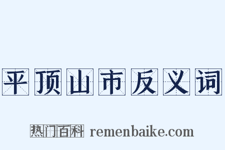 平顶山市反义词是什么意思的图片